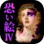 恐い絵Ⅳ - 絵画に潜む恐怖と歴史…