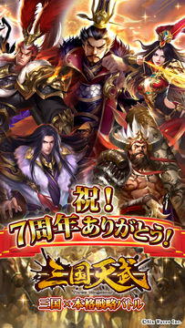 Captura de Tela do Jogo 三国天武~本格戦略バトル~ 三国志ストラテジー