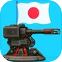 Иконка 日本陸軍防衛戦略ゲーム