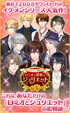 イケメン夜曲◆ロミオと秘密のジュリエット 恋愛・乙女ゲーム ゲームのスクリーンショット