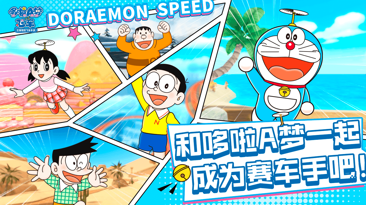 Screenshot 1 of Doraemon-Geschwindigkeit 