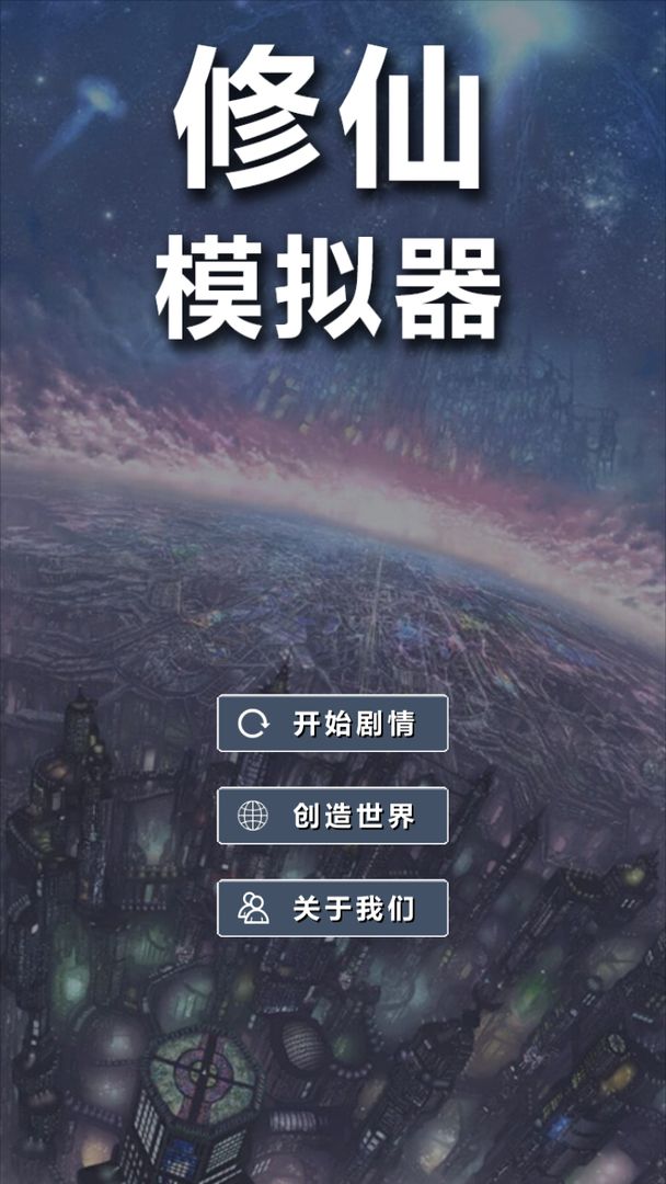 Screenshot of 修仙模拟器-我要修真