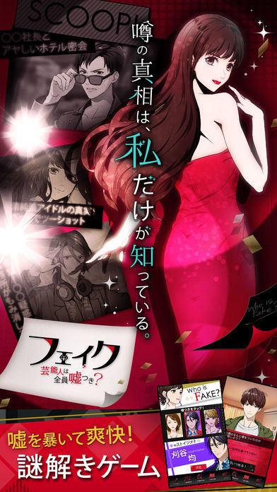 フェイク~芸能人は全員嘘つき?~ Game Screenshot