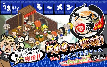 ラーメン魂◆500万DL突破!世界最大級のラーメンゲーム Game Screenshot