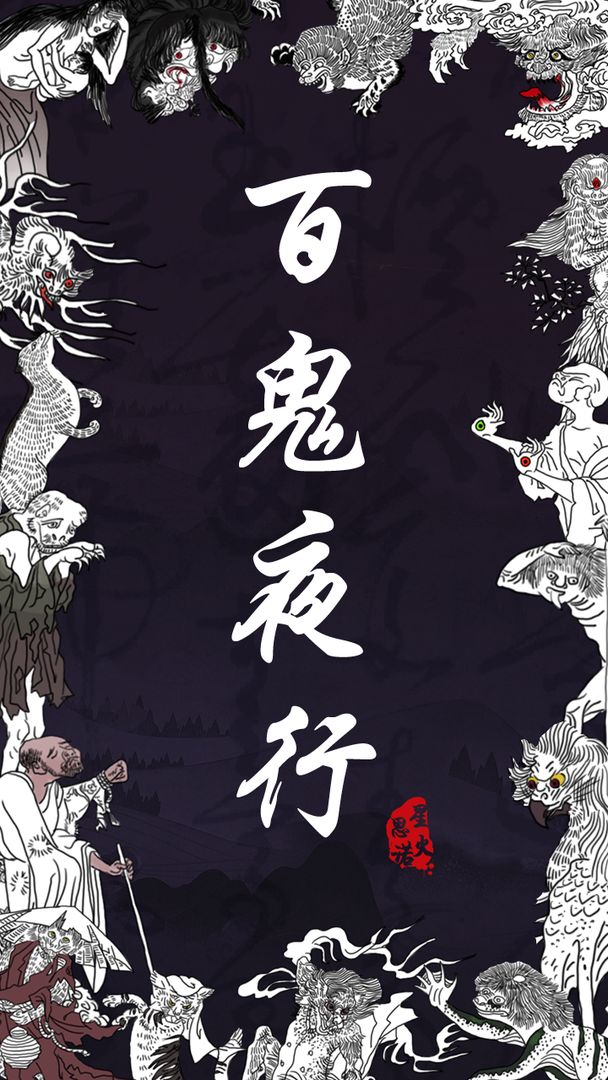 Screenshot of 百鬼夜行
