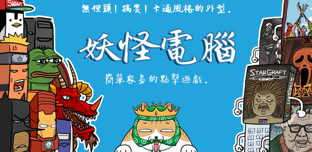 Banner of 妖怪電腦 