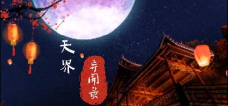 Banner of 天界异闻录The Celestial Tales 