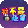 Icon of 我不是色盲