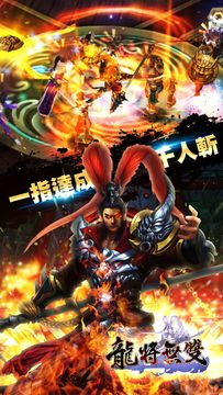 《龍將無雙》- 三國猛將傳 ภาพหน้าจอเกม