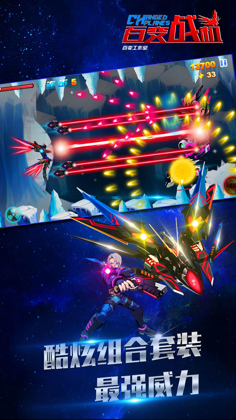 百变战机 ゲームのスクリーンショット