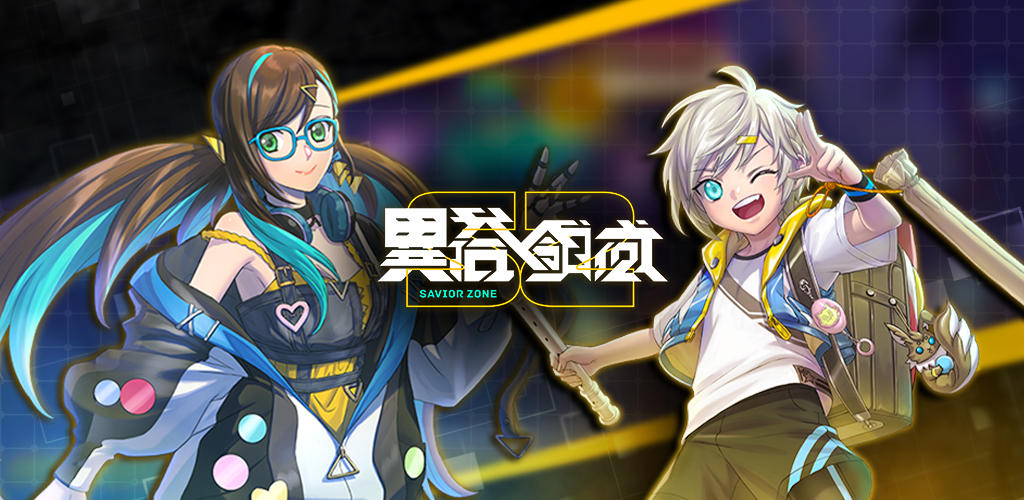 異塔領域 Savior Zone