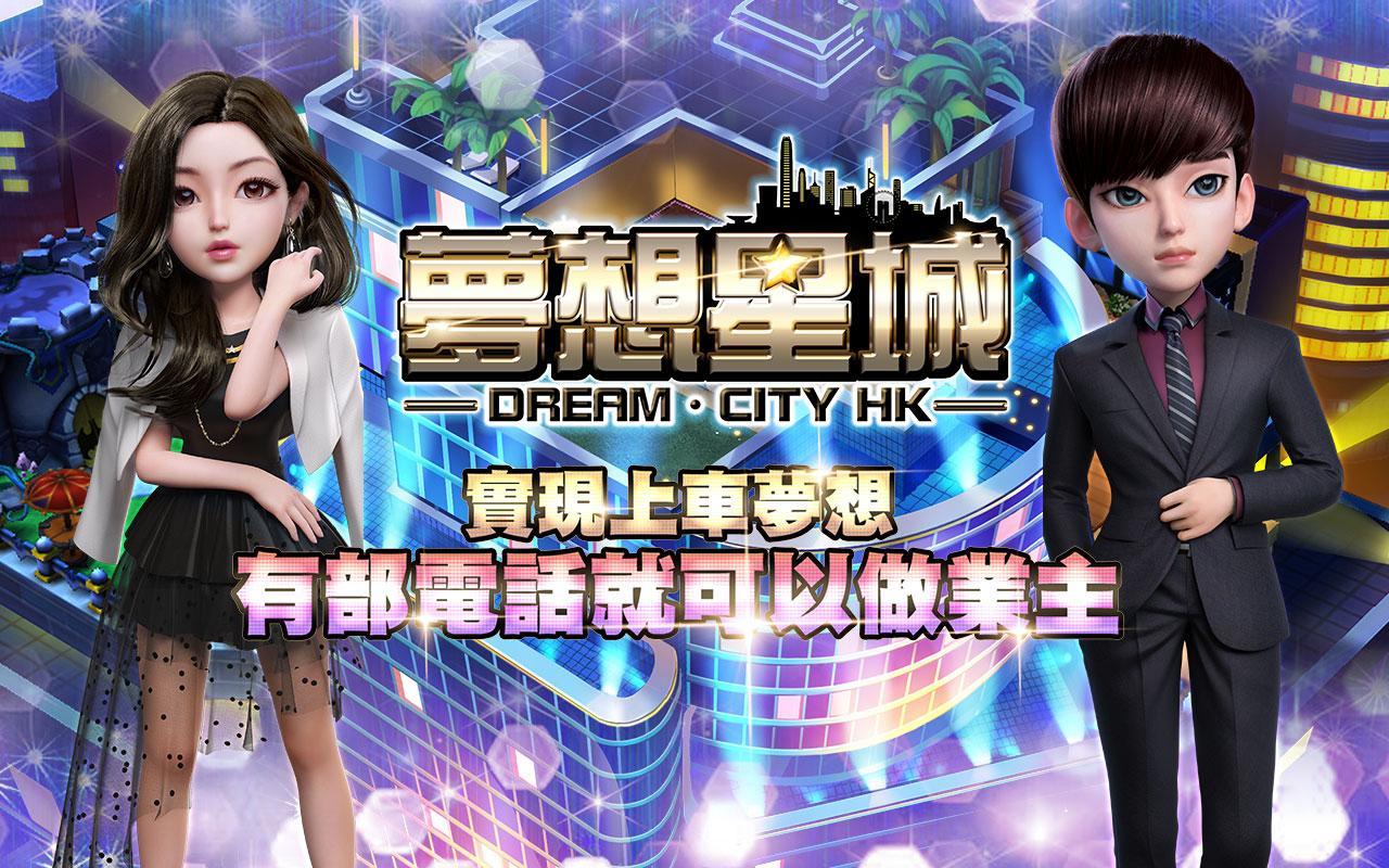 夢想星城-我要上車 Game Screenshot