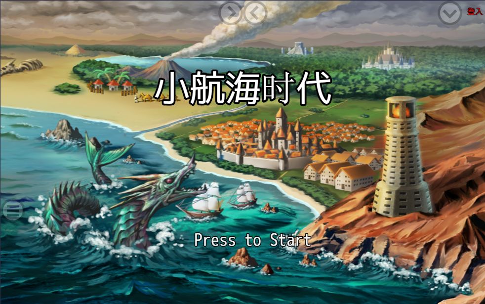 Screenshot of 小航海时代