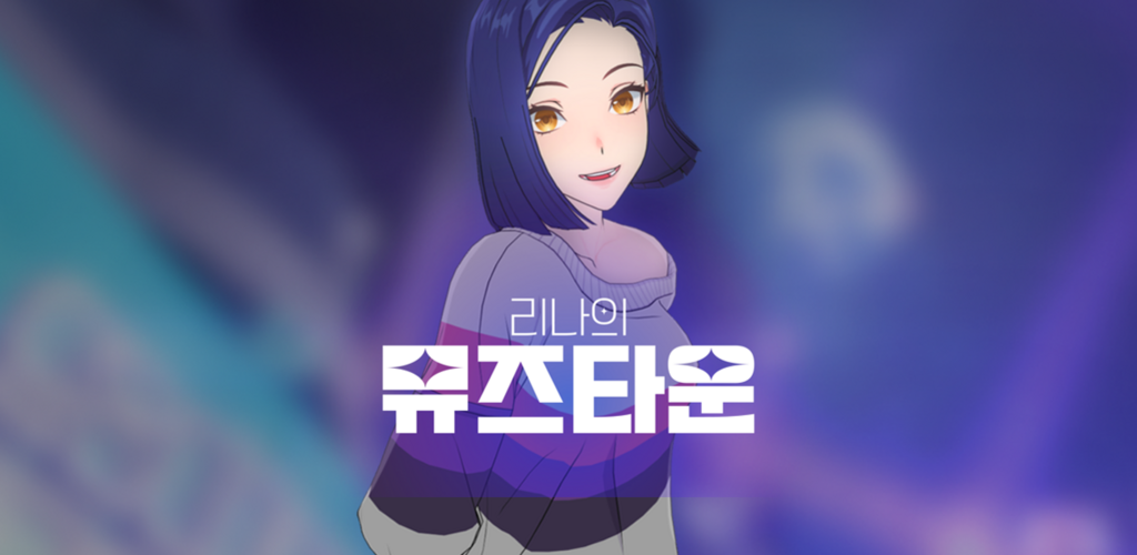 Banner of 리나의 뮤즈타운 