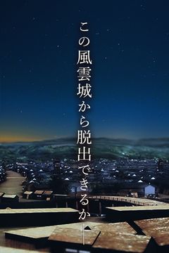 Скриншот игры 脱出ゲーム 風雲城からの脱出