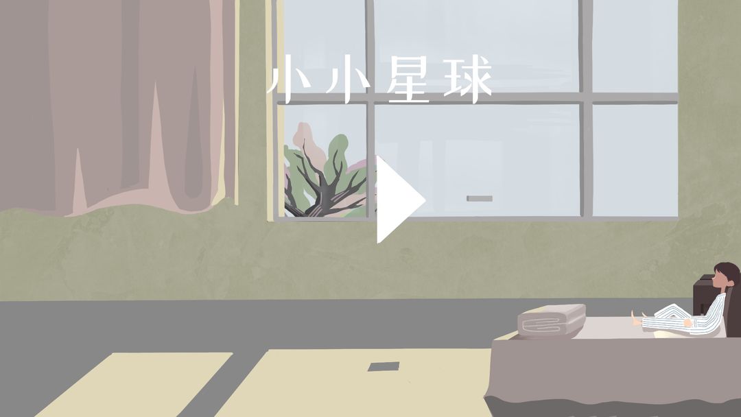 Screenshot of 小小星球