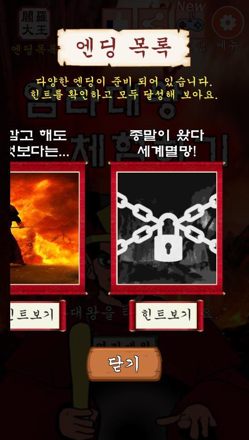 염라대왕 체험하기 Game Screenshot