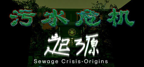 Banner of 污水危机：起源 Sewage Crisis: Origins 