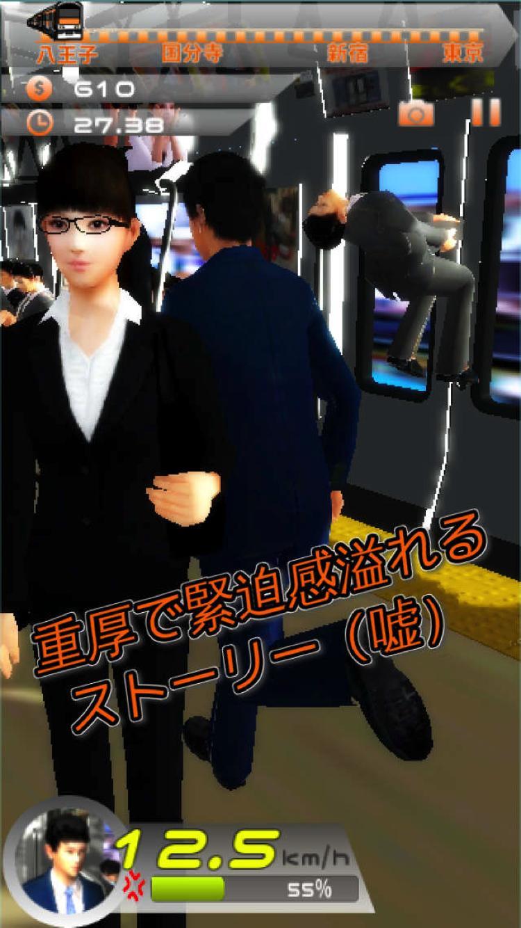 30秒で通勤する方法〜八王子から東京駅まで〜究極のバカゲー Game Screenshot