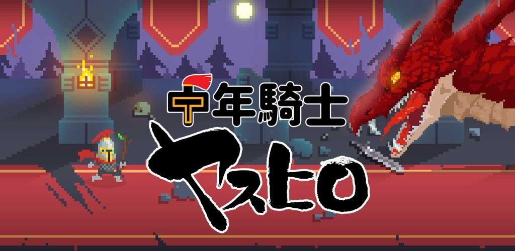 Banner of Hiệp sĩ trung niên Yasuhiro - Chú trở thành anh hùng - Pixel Art RPG miễn phí 6.0.0
