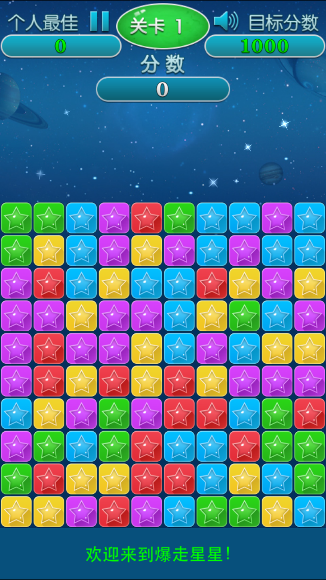 爆走星星 Game Screenshot