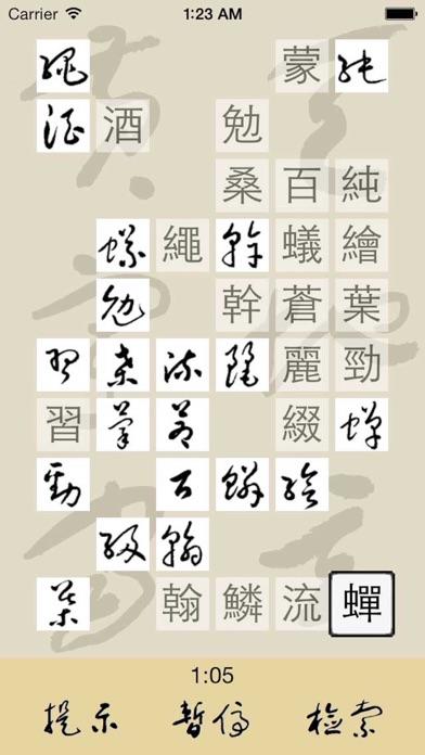 草书连连看 Game Screenshot