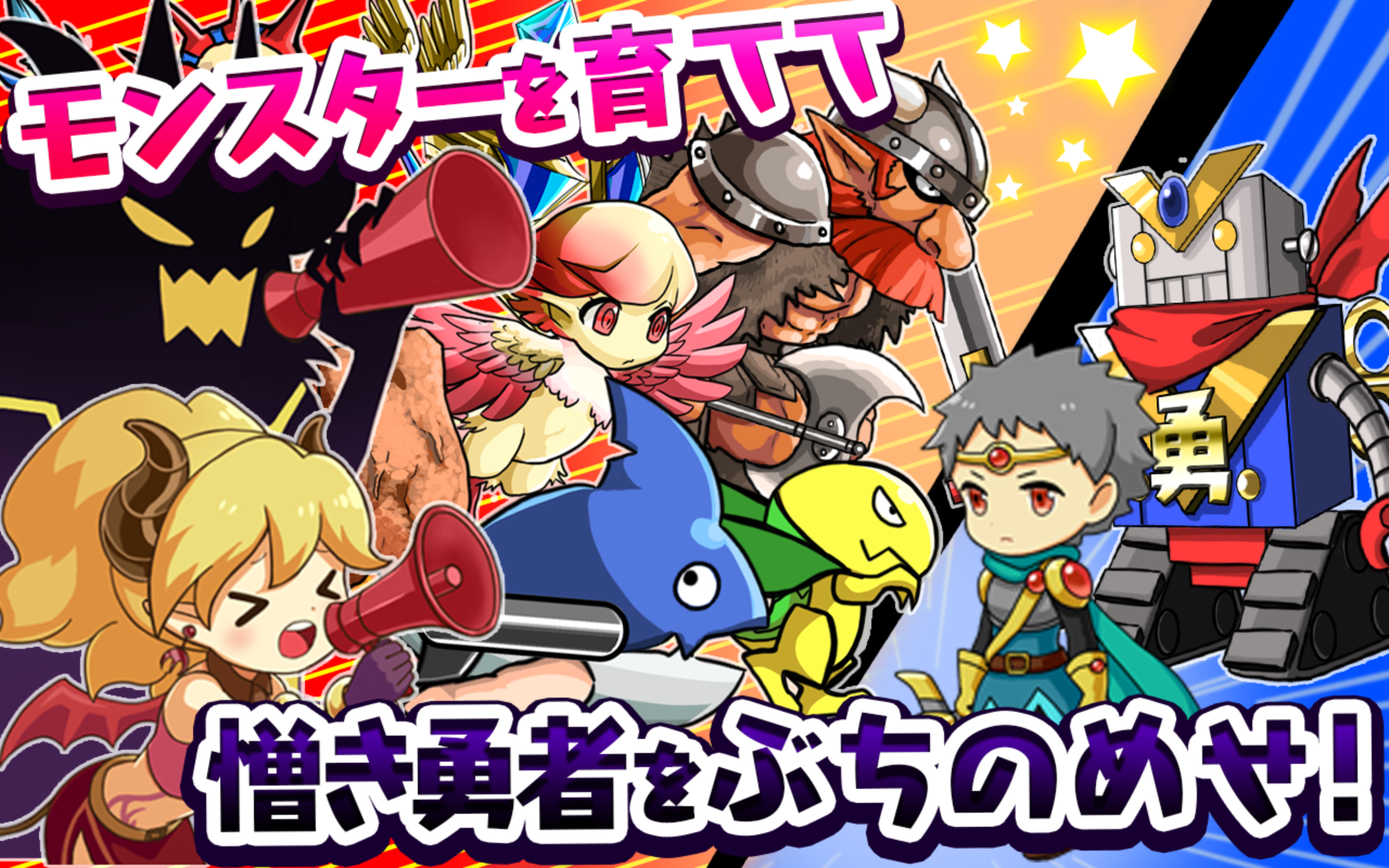 魔物を育てて何が悪い！ / 育成したモンスターで勇者とバトル Game Screenshot