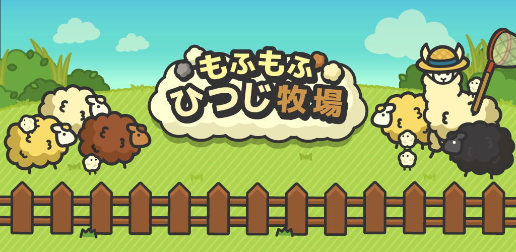 Banner of ฟาร์มแกะโมฟุโมฟุ 2.8.0