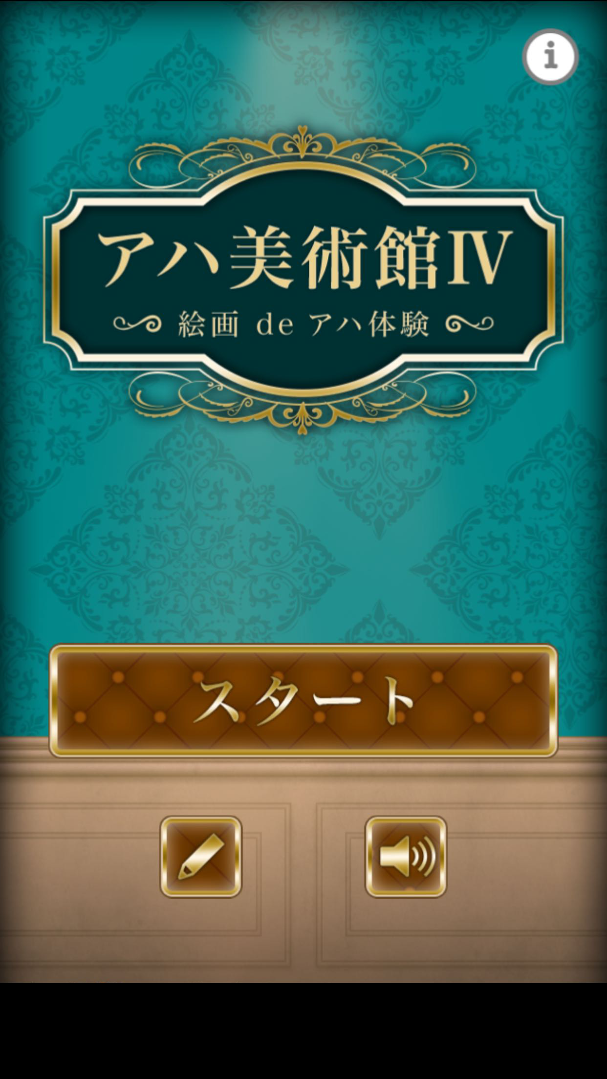 Screenshot 1 of 【腦力訓練】阿哈博物館IV【簡單】 1.0.0