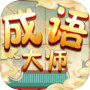 Icon of Idiom Mastermind-成语大师