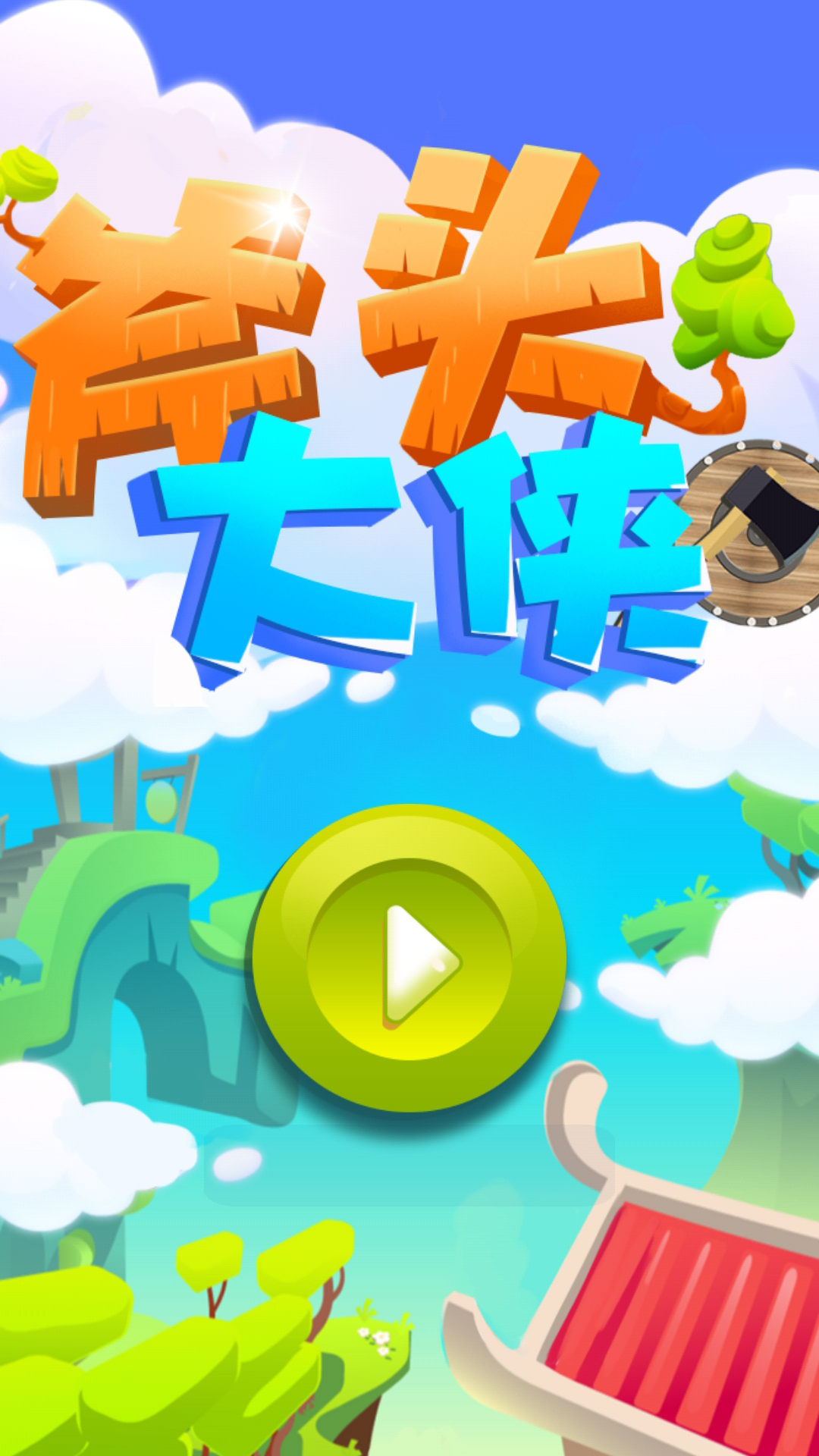 Screenshot 1 of 斧頭大俠 1.9