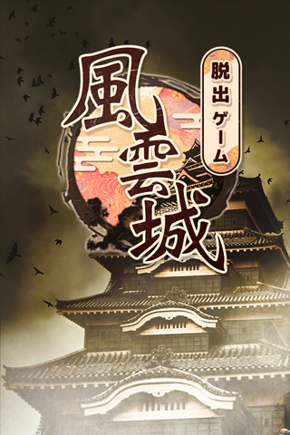 脱出ゲーム 風雲城からの脱出 게임 스크린샷