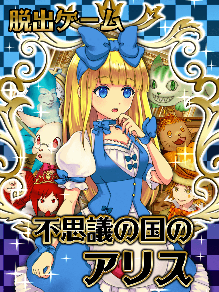 脱出ゲーム 不思議の国のアリス Game Screenshot