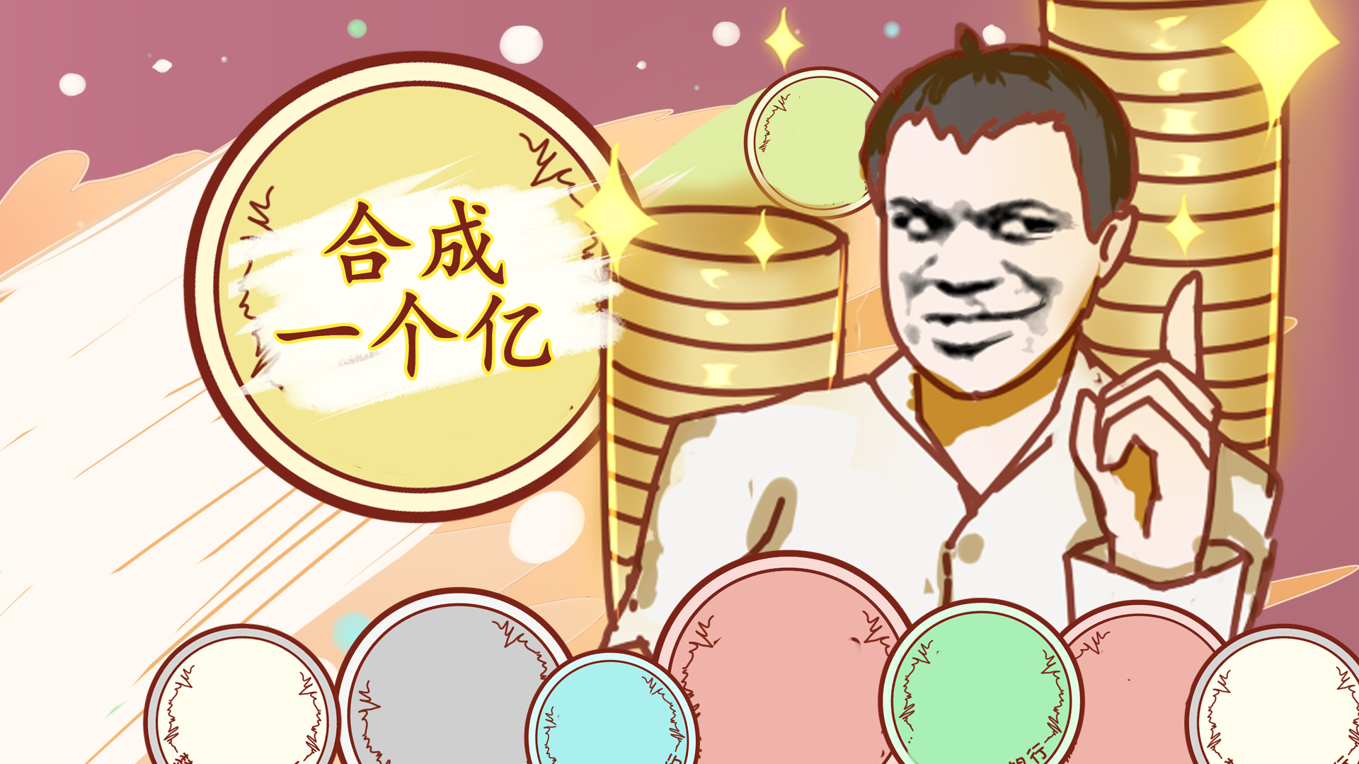 Banner of 合成一個億 3