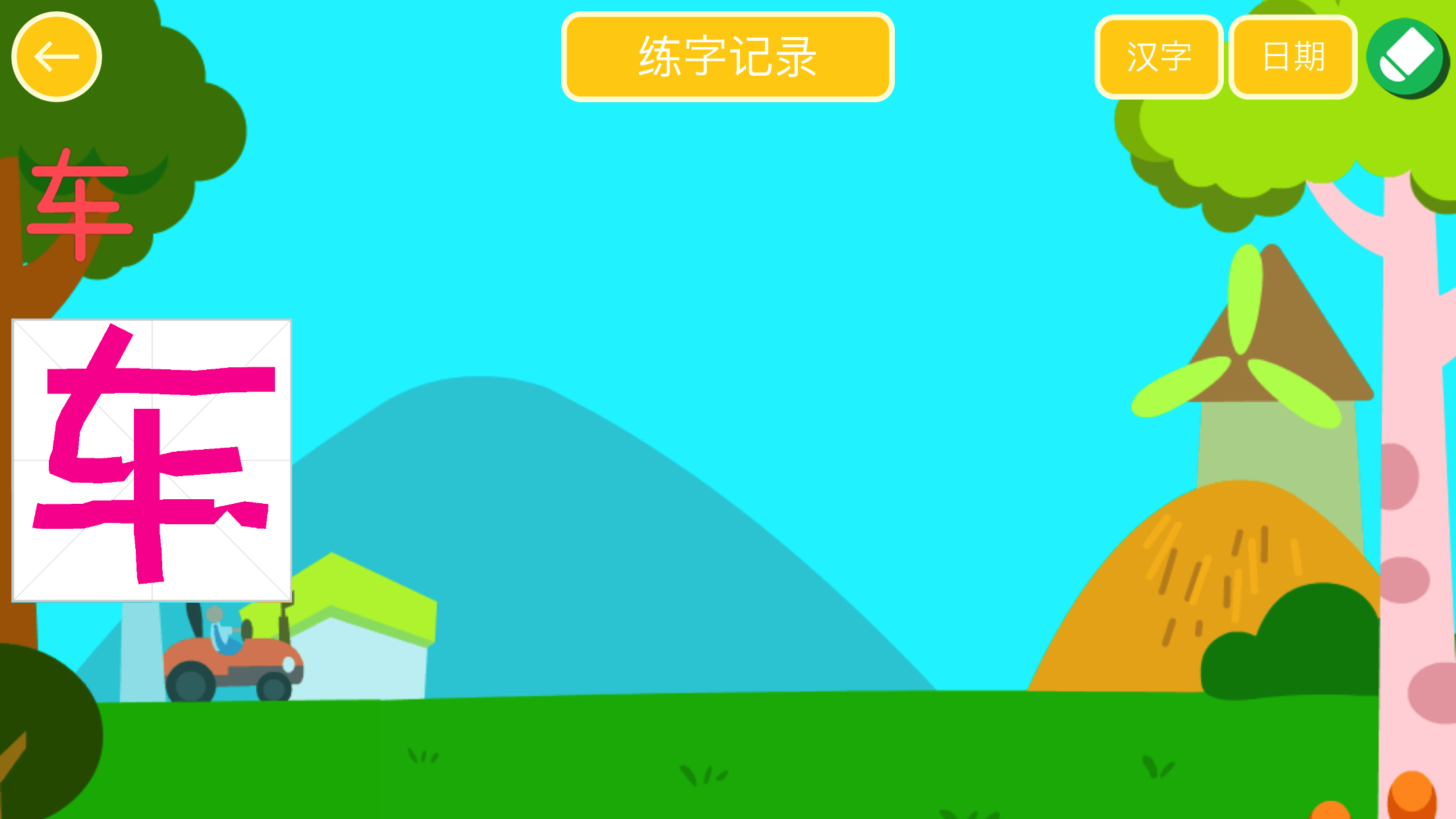 宝宝写汉字HD Game Screenshot