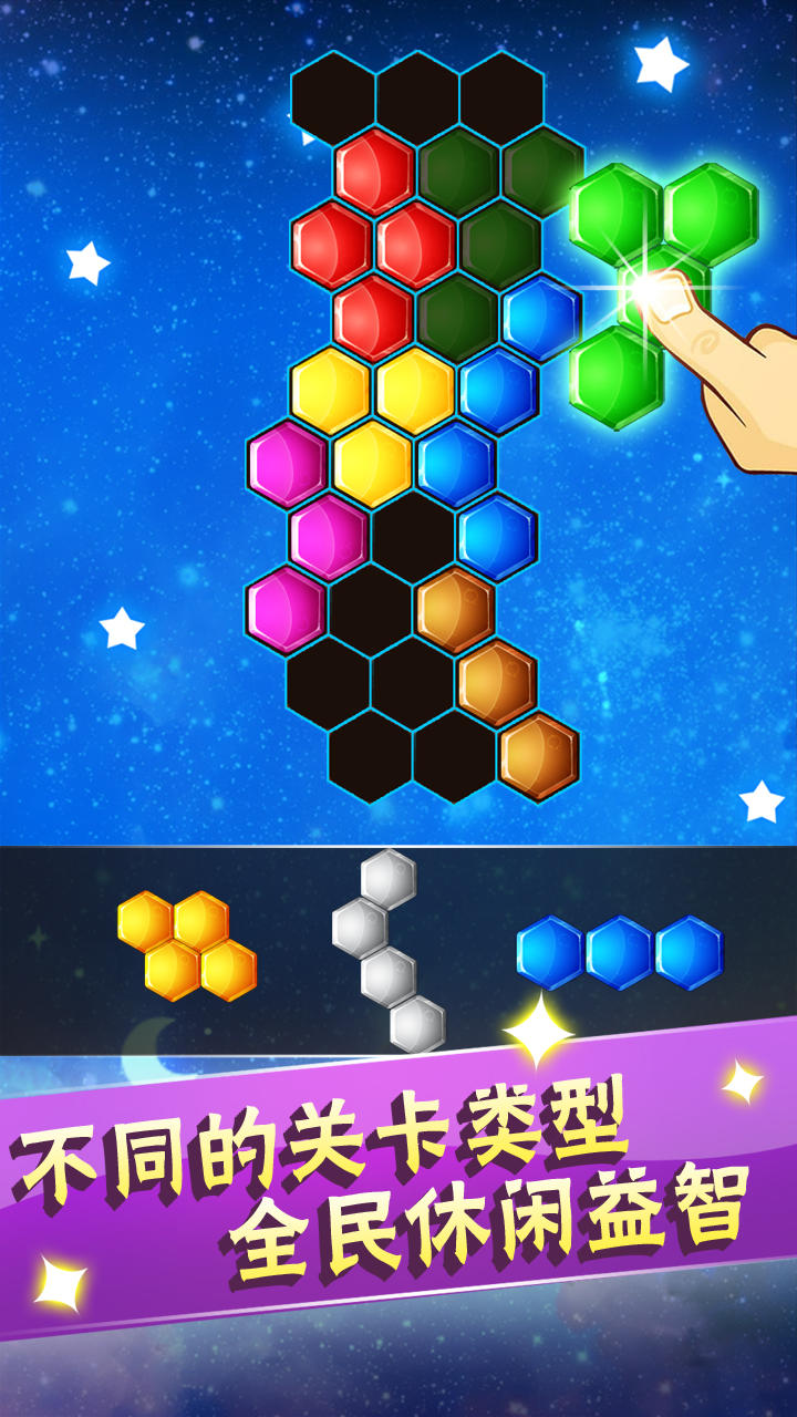 六边形益智消除 Game Screenshot