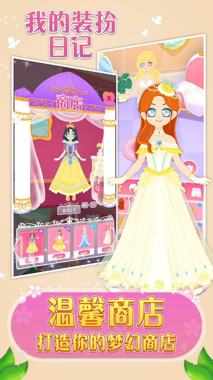 我的装扮日记 게임 스크린샷