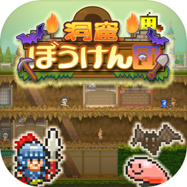 洞窟ぼうけん団