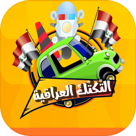 لعبة التكتك العراقية