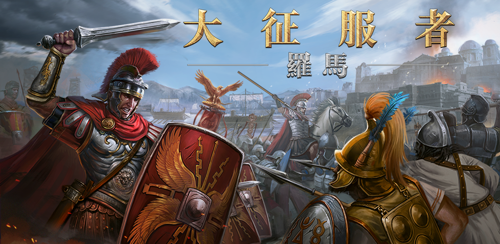 Banner of 大征服者：羅馬 - 帝國軍事文明策略遊戲 2.9.0