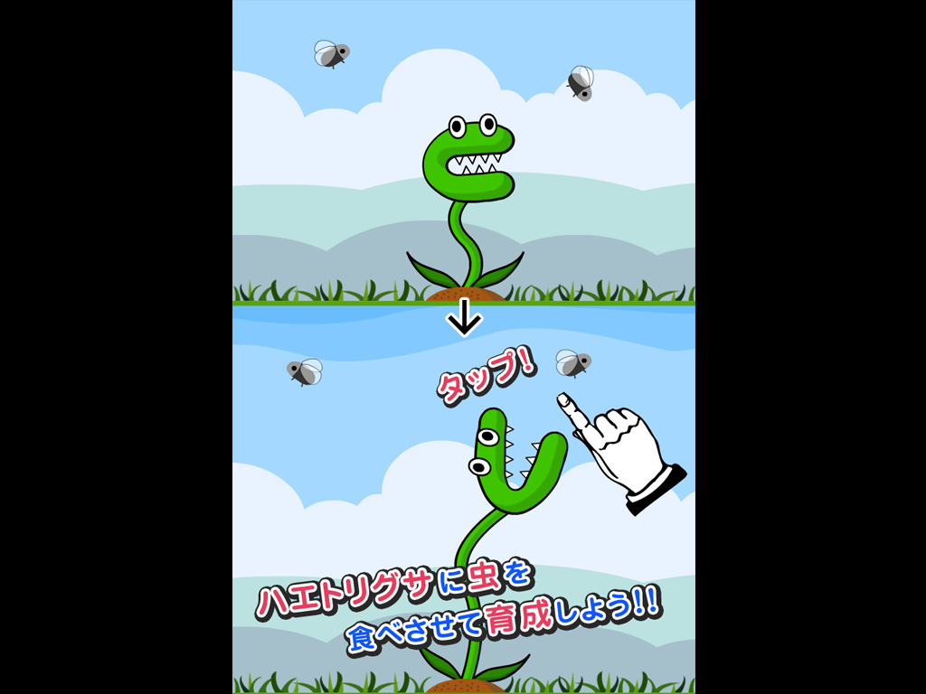 ハエトリ物語 ゲームのスクリーンショット