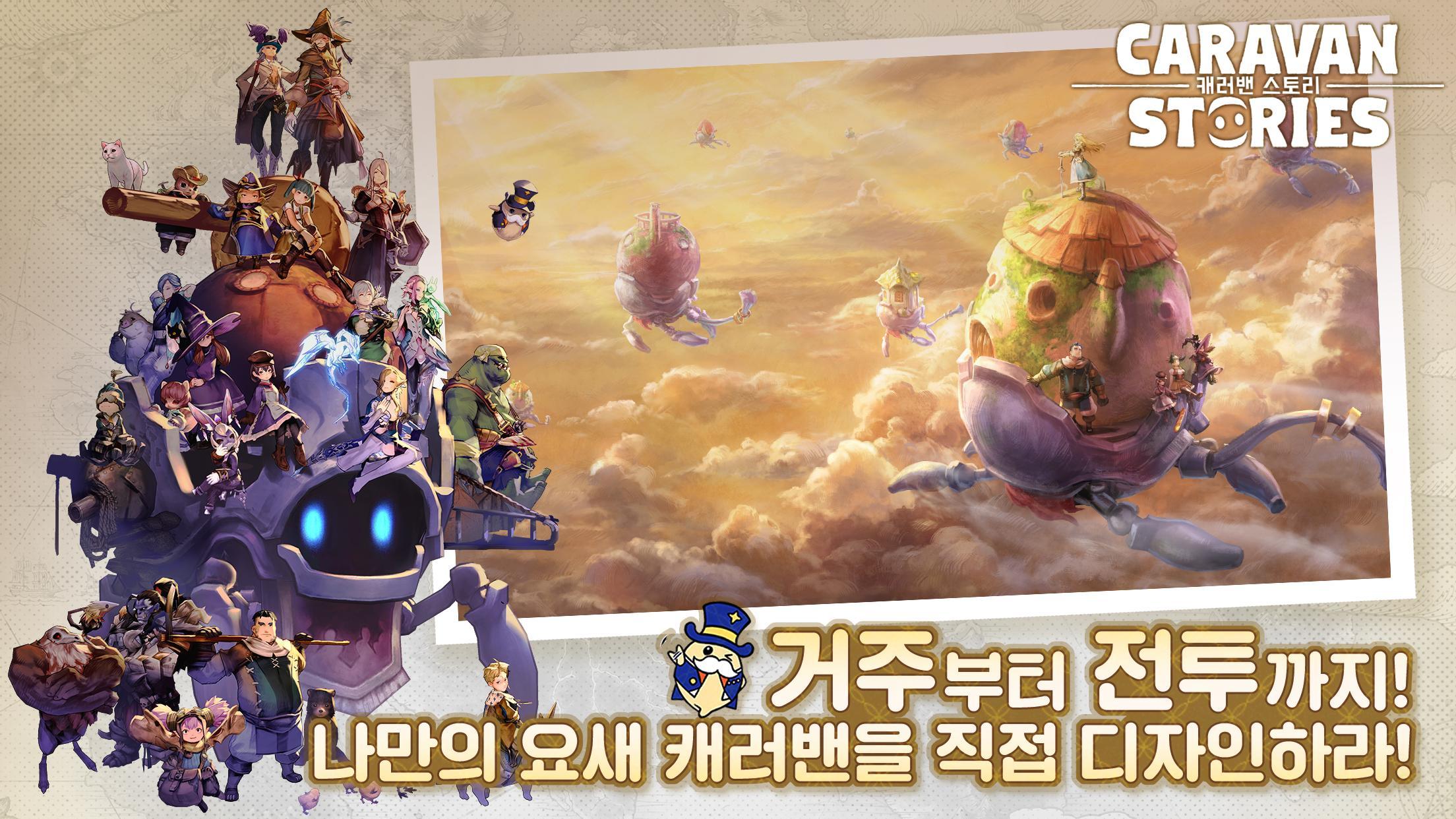 캐러밴 스토리 Game Screenshot