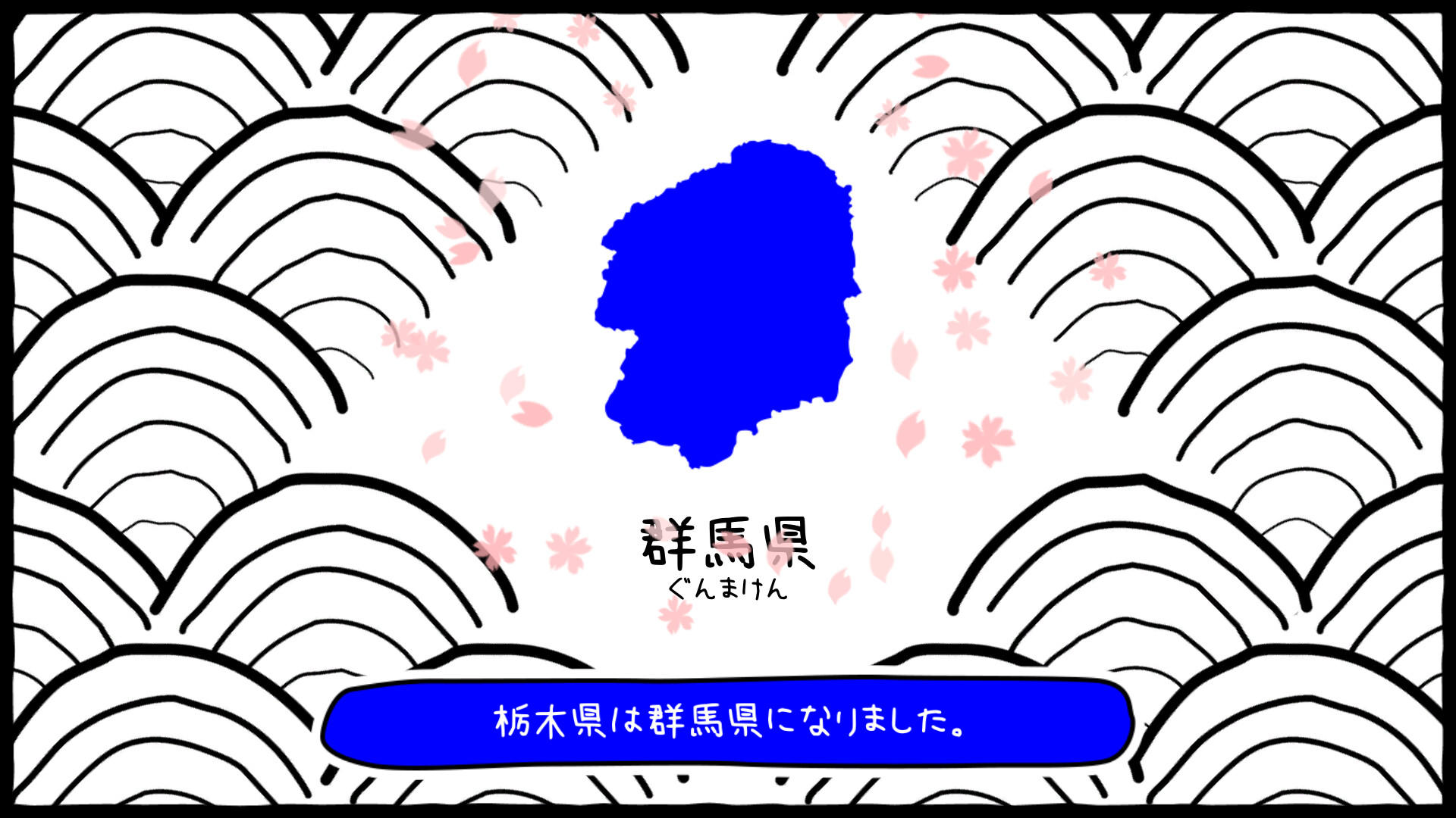 ぐんまのやぼう　わたしもあなたもぐんまけん　令和2年国勢調査対応版 ゲームのスクリーンショット