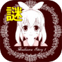 謎解き脱出ゲーム 星空物語1 -冥府の世界-