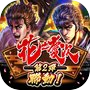 北斗之拳 傳承者再臨