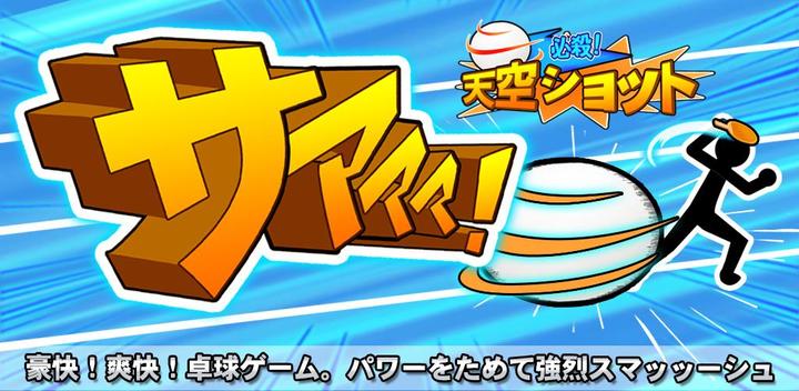 Banner of Exciting shot barrage! Exhilarating table tennis game "Saaa!" 1.0.3