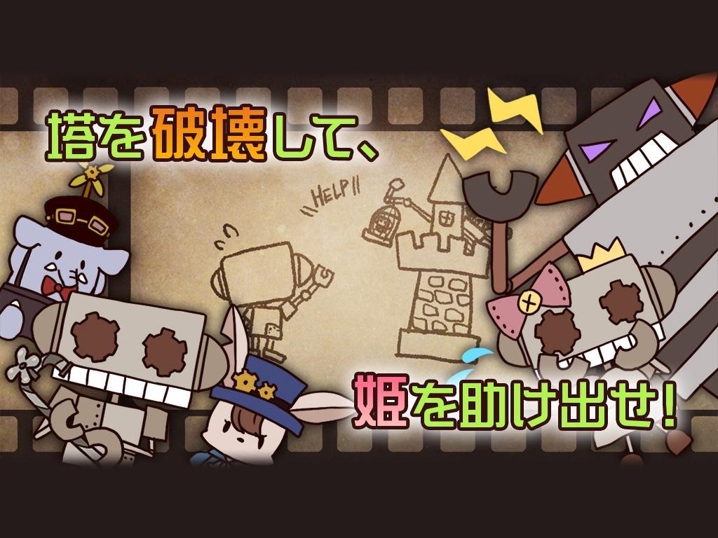 ロボはつらいよ。～フルボッコタワー～ 게임 스크린샷