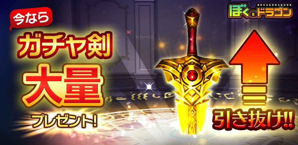 Banner of Boku to Dragon [Coopérer avec des amis ! bataille en temps réel] 1.12.0