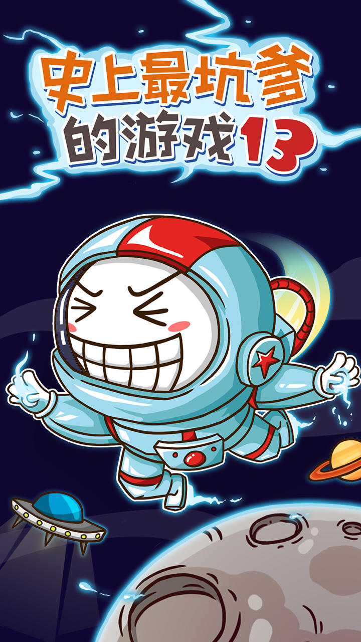 史上最坑爹的游戏13 Game Screenshot