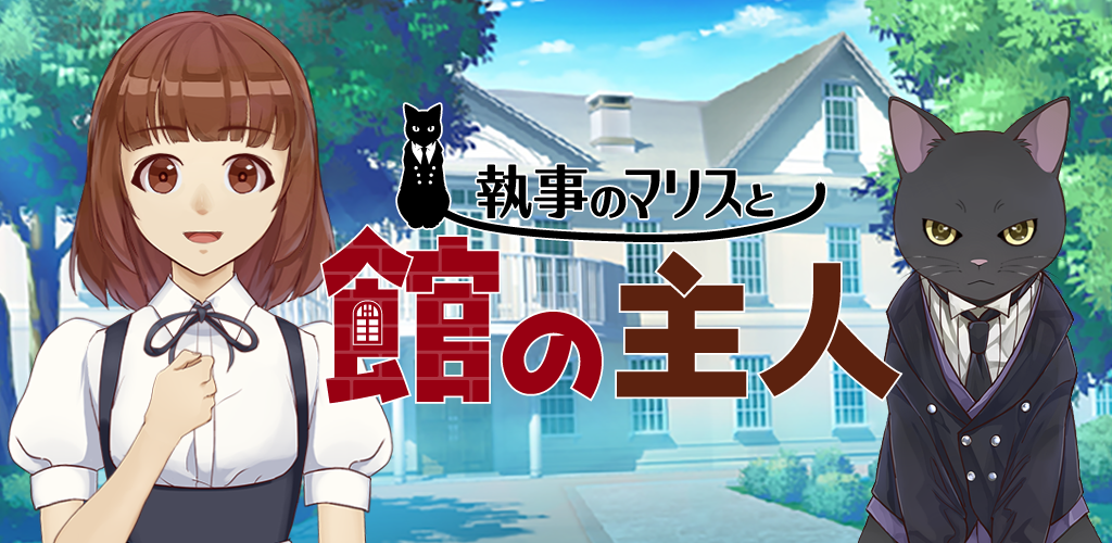 Banner of Um mordomo gato levanta uma empregada - Um jogo de gato de enigma - Maris, o mordomo e o dono da mansão 1.0.5